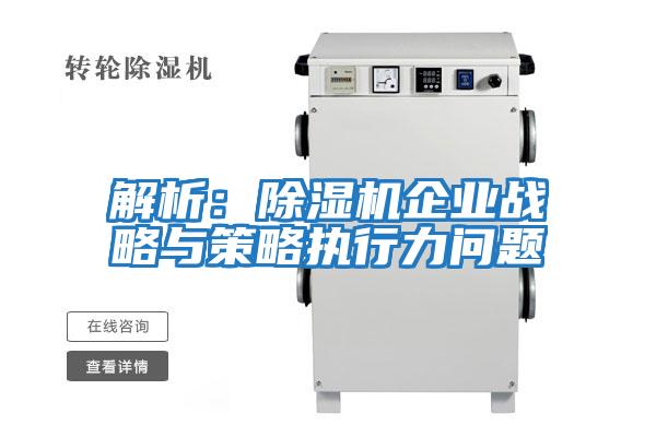 解析：除濕機企業(yè)戰略與策略執行力問(wèn)題