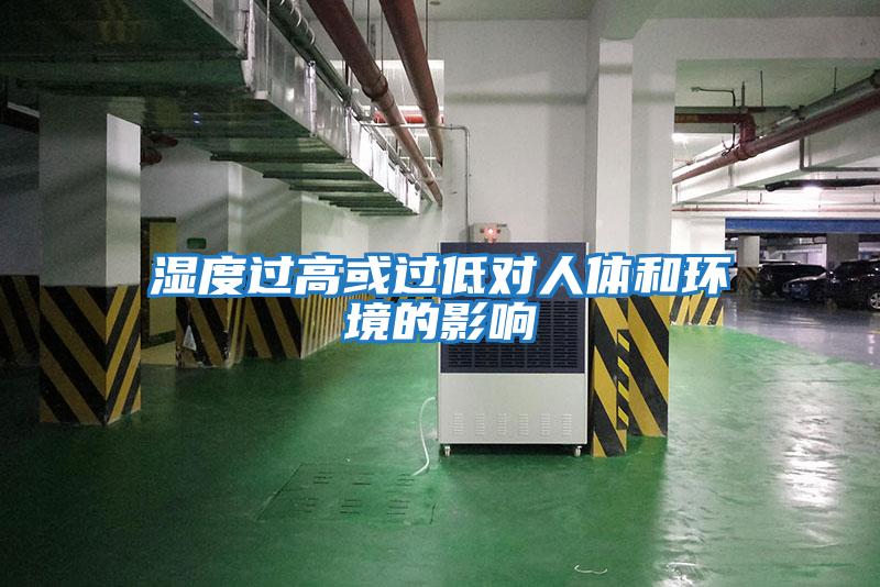 濕度過(guò)高或過(guò)低對人體和環(huán)境的影響