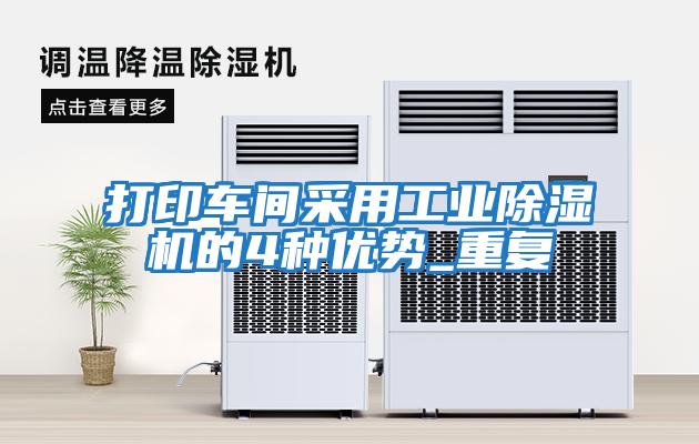 打印車(chē)間采用工業(yè)除濕機的4種優(yōu)勢_重復