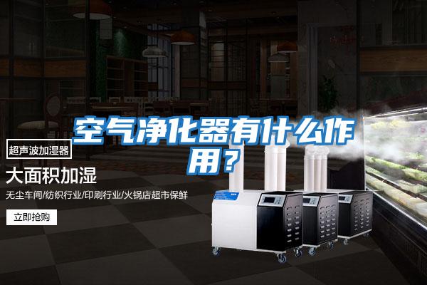 空氣凈化器有什么作用？
