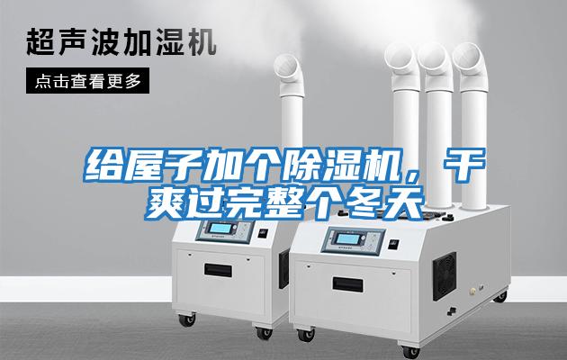 給屋子加個(gè)除濕機，干爽過(guò)完整個(gè)冬天