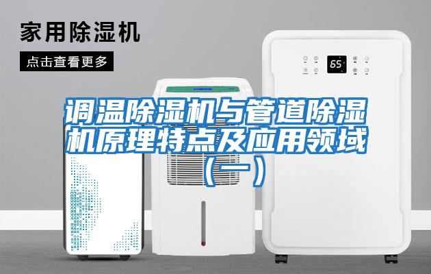 調溫除濕機與管道除濕機原理特點(diǎn)及應用領(lǐng)域（一）