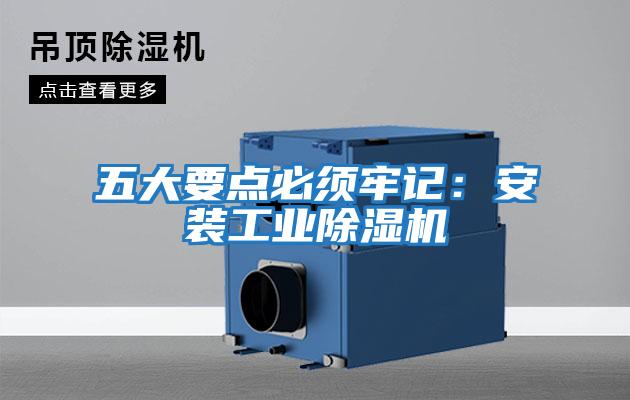 五大要點(diǎn)必須牢記：安裝工業(yè)除濕機