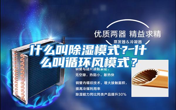 什么叫除濕模式？什么叫循環(huán)風(fēng)模式？