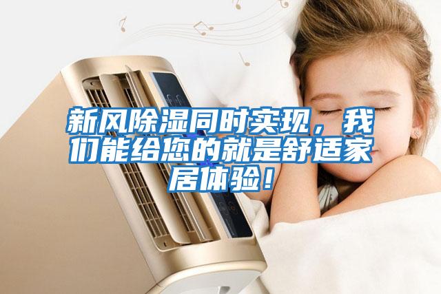 新風(fēng)除濕同時(shí)實(shí)現，我們能給您的就是舒適家居體驗！
