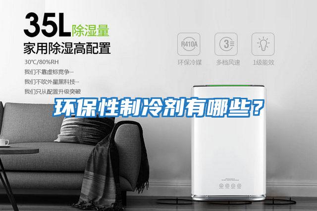 環(huán)保性制冷劑有哪些？