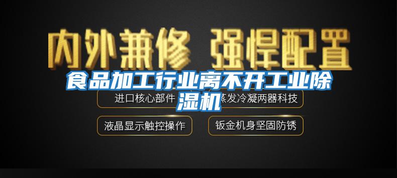 食品加工行業(yè)離不開(kāi)工業(yè)除濕機