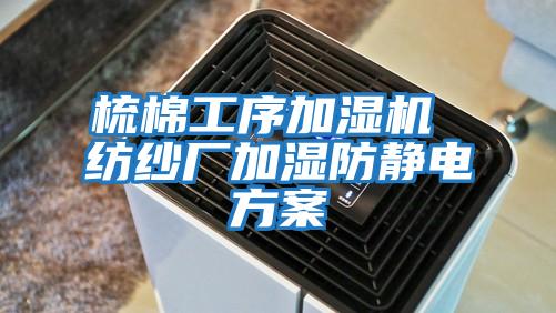 梳棉工序加濕機 紡紗廠(chǎng)加濕防靜電方案