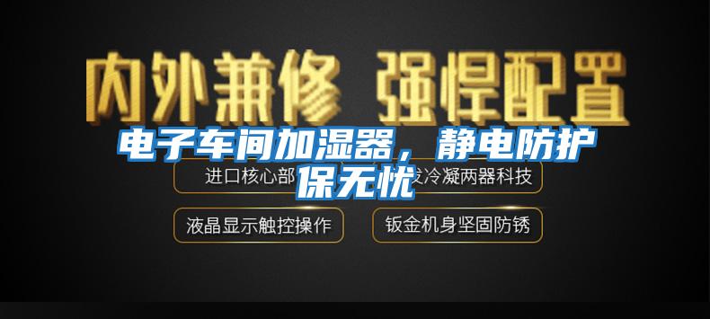 電子車(chē)間加濕器，靜電防護保無(wú)憂(yōu)