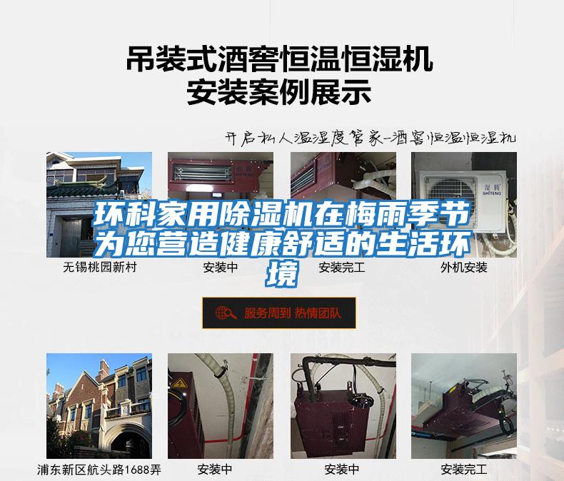 環(huán)科家用除濕機在梅雨季節為您營(yíng)造健康舒適的生活環(huán)境