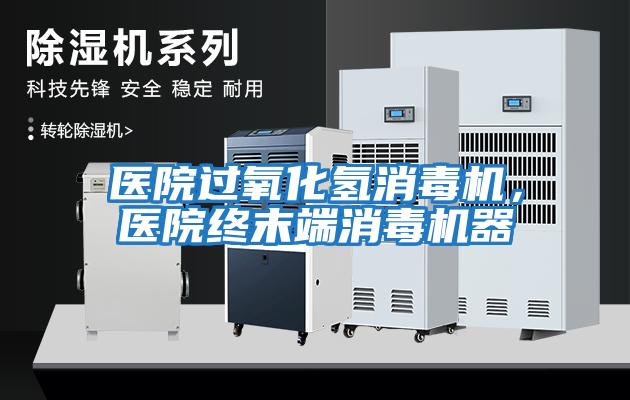 醫院過(guò)氧化氫消毒機，醫院終末端消毒機器