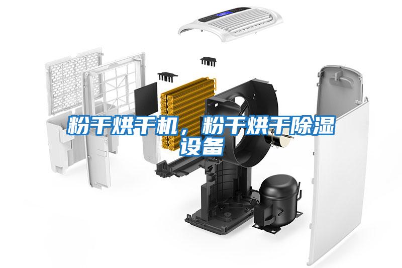 粉干烘干機，粉干烘干除濕設備
