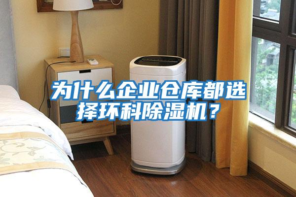 為什么企業(yè)倉庫都選擇環(huán)科除濕機？
