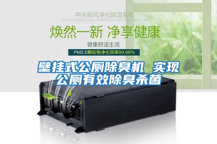壁掛式公廁除臭機 實(shí)現公廁有效除臭殺菌