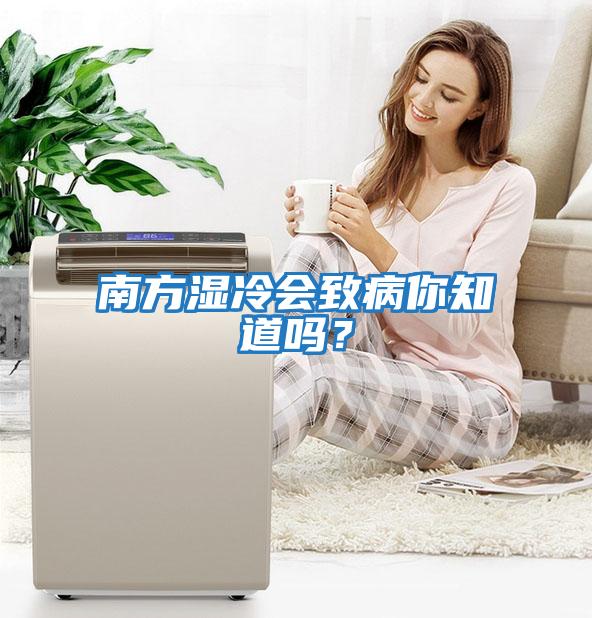 南方濕冷會(huì )致病你知道嗎？