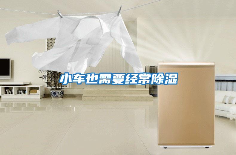 小車(chē)也需要經(jīng)常除濕