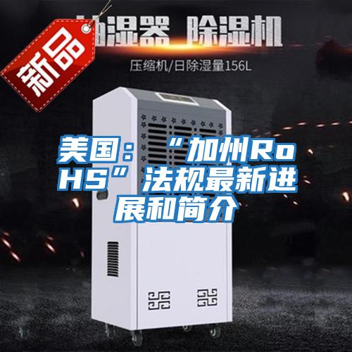 美國：“加州RoHS”法規最新進(jìn)展和簡(jiǎn)介