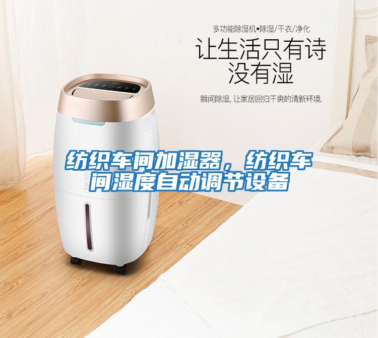 紡織車(chē)間加濕器，紡織車(chē)間濕度自動(dòng)調節設備