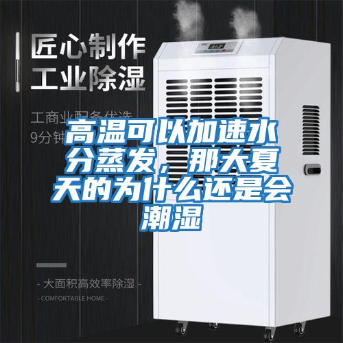 高溫可以加速水分蒸發(fā)，那大夏天的為什么還是會(huì )潮濕