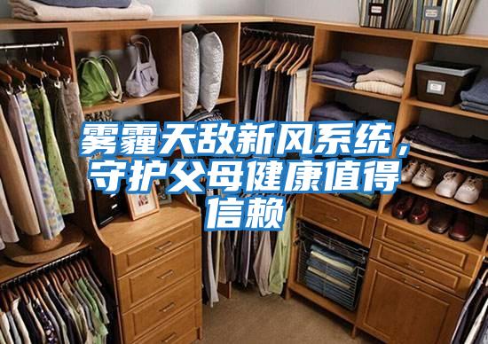 霧霾天敵新風(fēng)系統，守護父母健康值得信賴(lài)