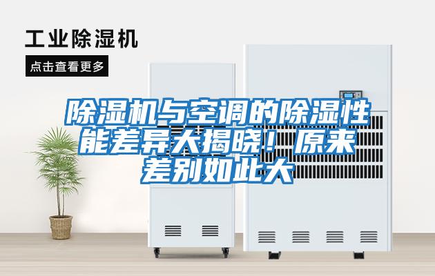 除濕機與空調的除濕性能差異大揭曉！原來(lái)差別如此大
