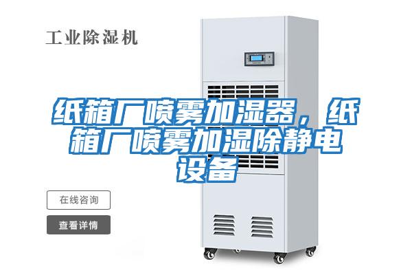 紙箱廠(chǎng)噴霧加濕器，紙箱廠(chǎng)噴霧加濕除靜電設備