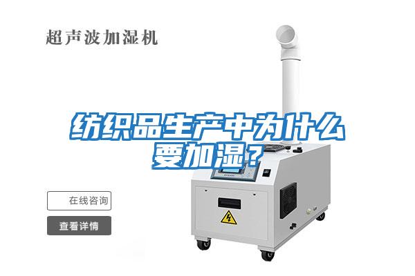 紡織品生產(chǎn)中為什么要加濕？