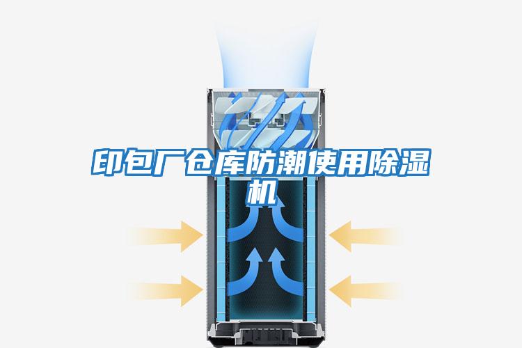 印包廠(chǎng)倉庫防潮使用除濕機