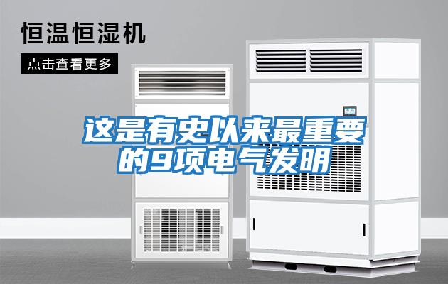 這是有史以來(lái)最重要的9項電氣發(fā)明