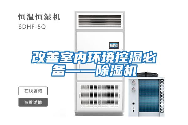 改善室內環(huán)境控濕必備——除濕機