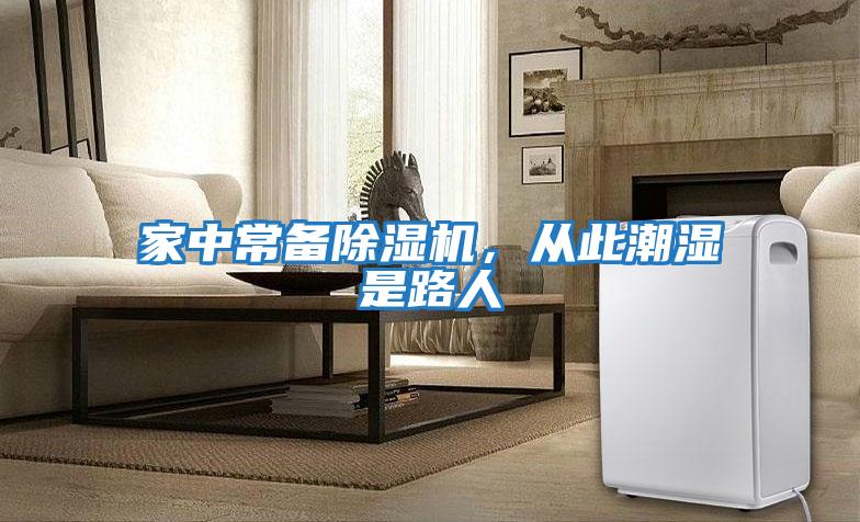 家中常備除濕機，從此潮濕是路人