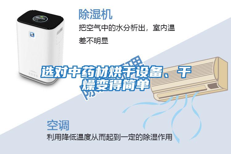 選對中藥材烘干設備、干燥變得簡(jiǎn)單