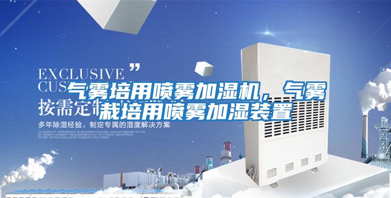 氣霧培用噴霧加濕機，氣霧栽培用噴霧加濕裝置
