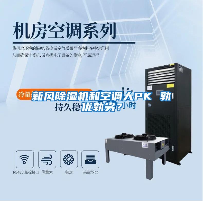 新風(fēng)除濕機和空調大PK 孰優(yōu)孰劣？