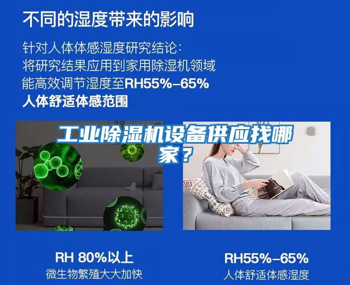 工業(yè)除濕機設備供應找哪家？