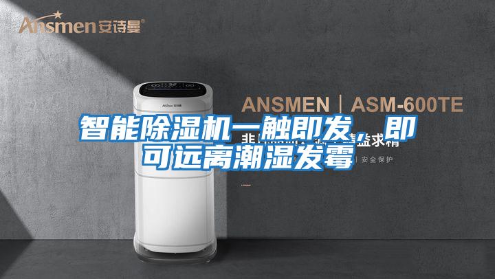 智能除濕機一觸即發(fā)，即可遠離潮濕發(fā)霉