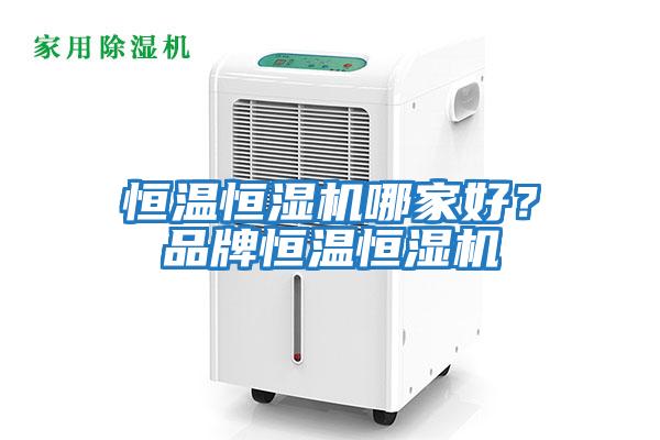 恒溫恒濕機哪家好？品牌恒溫恒濕機