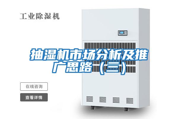 抽濕機市場(chǎng)分析及推廣思路（三）
