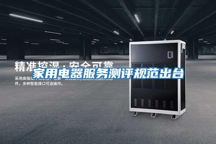 家用電器服務(wù)測評規范出臺