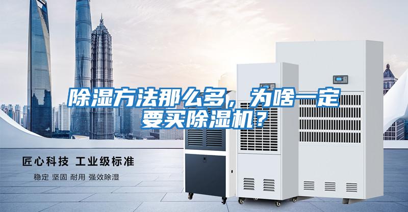 除濕方法那么多，為啥一定要買(mǎi)除濕機？