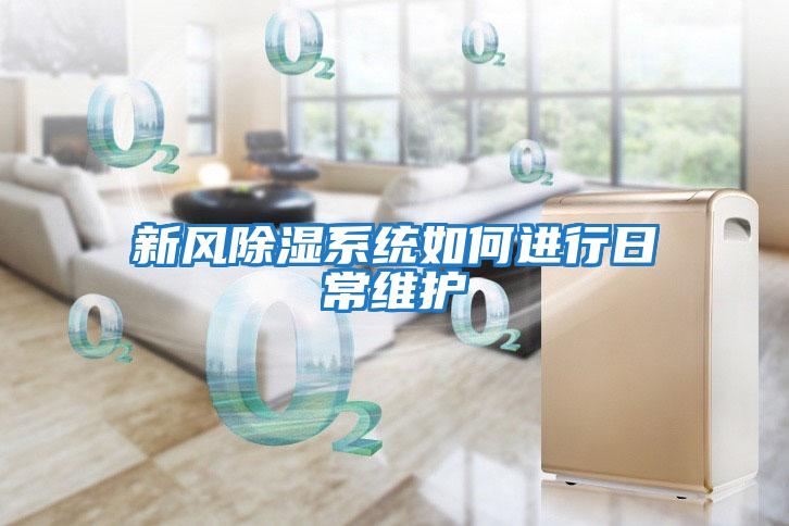 新風(fēng)除濕系統如何進(jìn)行日常維護