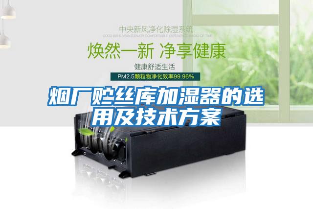 煙廠(chǎng)貯絲庫加濕器的選用及技術(shù)方案
