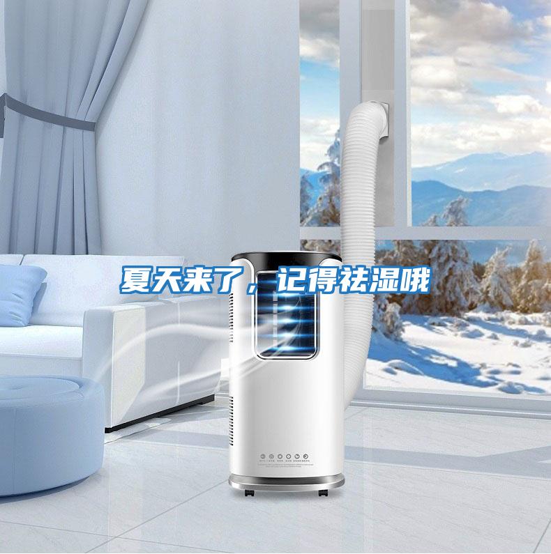 夏天來(lái)了，記得祛濕哦