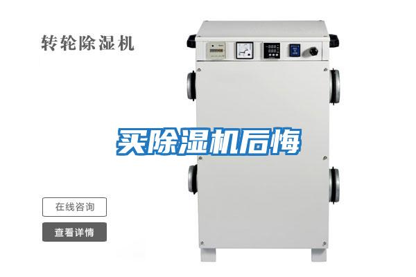 買(mǎi)除濕機后悔