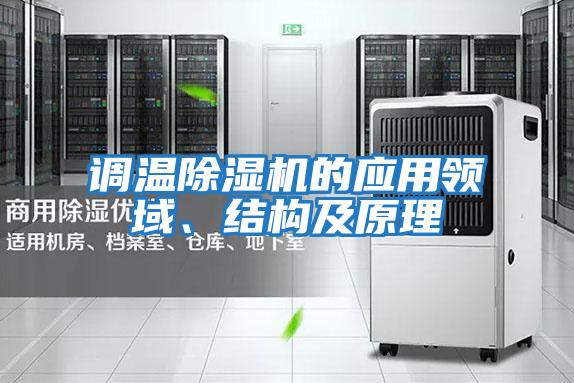 調溫除濕機的應用領(lǐng)域、結構及原理