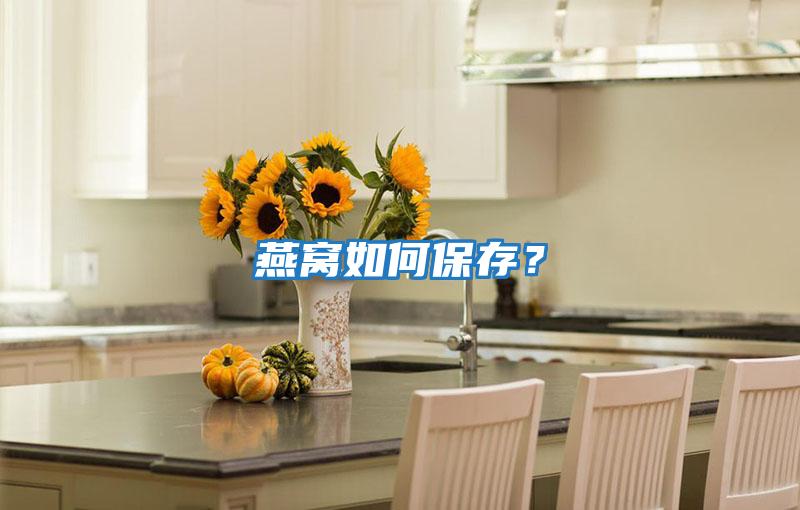 燕窩如何保存？