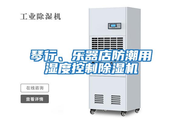 琴行、樂(lè )器店防潮用濕度控制除濕機
