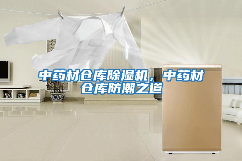 中藥材倉庫除濕機，中藥材倉庫防潮之道