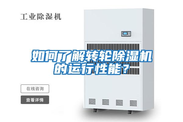 如何了解轉輪除濕機的運行性能？