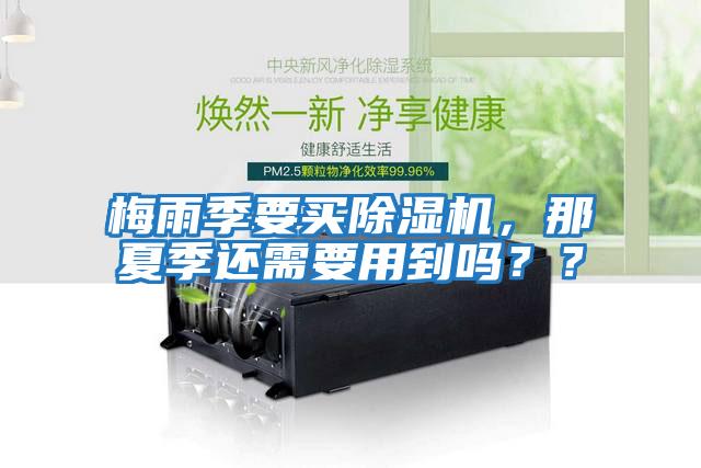 梅雨季要買(mǎi)除濕機，那夏季還需要用到嗎？？